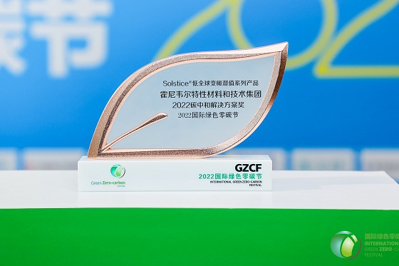 霍尼韦尔Solstice制冷剂荣获“2022碳中和解决方案奖”