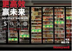 霍尼韦尔R448A制冷剂(Solstice? N40)——欧尚和大润发的共同选择