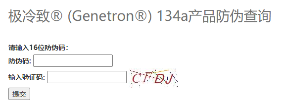 霍尼韦尔极冷致? (Genetron?) 134a制冷剂防伪查询方法